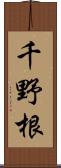 千野根 Scroll