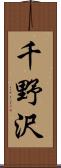千野沢 Scroll