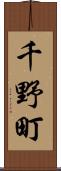 千野町 Scroll