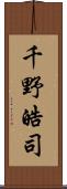 千野皓司 Scroll