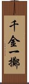 千金一擲 Scroll