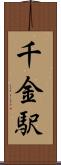千金駅 Scroll