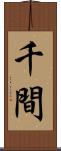 千間 Scroll