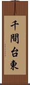 千間台東 Scroll