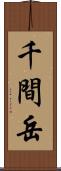 千間岳 Scroll