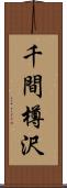 千間樽沢 Scroll