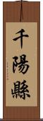 千陽縣 Scroll