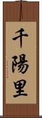 千陽里 Scroll