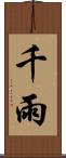 千雨 Scroll