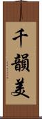 千韻美 Scroll