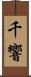 千響 Scroll
