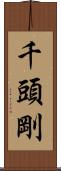 千頭剛 Scroll