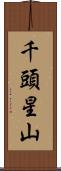 千頭星山 Scroll