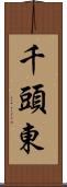 千頭東 Scroll