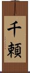 千頼 Scroll