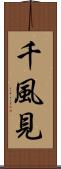 千風見 Scroll
