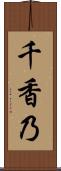 千香乃 Scroll