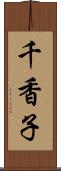 千香子 Scroll