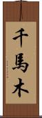 千馬木 Scroll