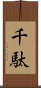 千駄 Scroll