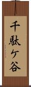 千駄ケ谷 Scroll