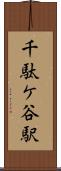 千駄ケ谷駅 Scroll
