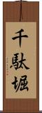 千駄堀 Scroll