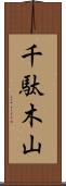 千駄木山 Scroll