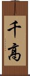 千高 Scroll