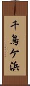 千鳥ケ浜 Scroll