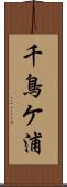 千鳥ケ浦 Scroll