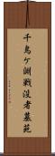 千鳥ケ淵戦没者墓苑 Scroll