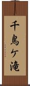 千鳥ケ滝 Scroll
