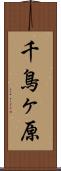 千鳥ヶ原 Scroll