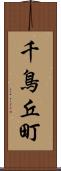千鳥丘町 Scroll