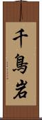 千鳥岩 Scroll