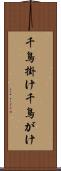 千鳥掛け Scroll