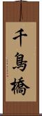 千鳥橋 Scroll