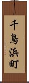 千鳥浜町 Scroll