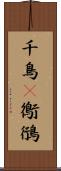 千鳥(P) Scroll