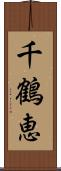 千鶴恵 Scroll