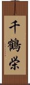 千鶴栄 Scroll