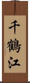 千鶴江 Scroll