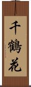千鶴花 Scroll
