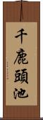 千鹿頭池 Scroll