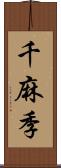 千麻季 Scroll