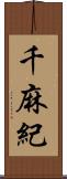 千麻紀 Scroll