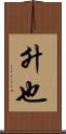 升也 Scroll