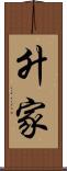 升家 Scroll