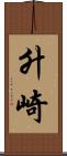 升崎 Scroll